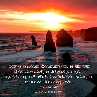 Picture 03 - ಯೆಹೆಜ್ಕೇಲನು 43:12 KANIRV - “ಇದೇ ಆ ಆಲಯದ - Bible Verse Picture