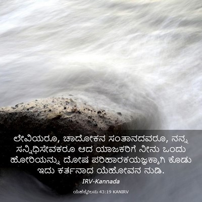Picture 03 - ಯೆಹೆಜ್ಕೇಲನು 43:19 KANIRV - ಲೇವಿಯರೂ, ಚಾದೋಕನ - Bible Verse Picture