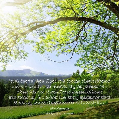 Picture 03 - ಯೆಹೆಜ್ಕೇಲನು 43:25 KANIRV - “ಏಳು ದಿನಗಳ ತನಕ - Bible Verse Picture