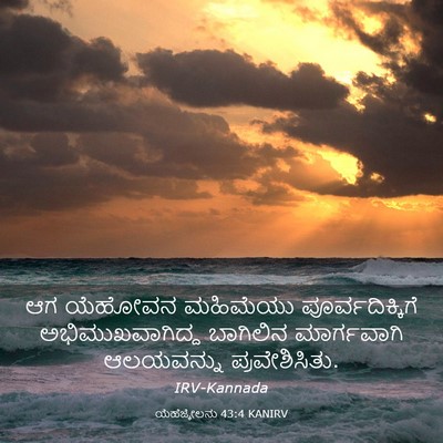 Picture 03 - ಯೆಹೆಜ್ಕೇಲನು 43:4 KANIRV - ಆಗ ಯೆಹೋವನ ಮಹಿಮೆಯು - Bible Verse Picture