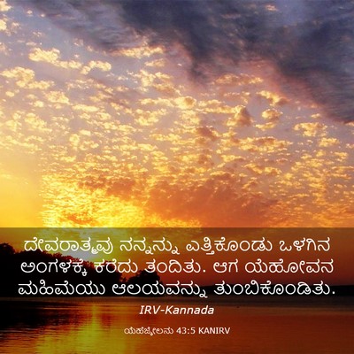 Picture 03 - ಯೆಹೆಜ್ಕೇಲನು 43:5 KANIRV - ದೇವರಾತ್ಮವು - Bible Verse Picture