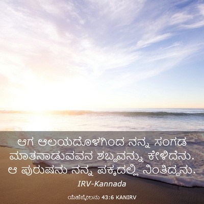 Picture 03 - ಯೆಹೆಜ್ಕೇಲನು 43:6 KANIRV - ಆಗ ಆಲಯದೊಳಗಿಂದ - Bible Verse Picture