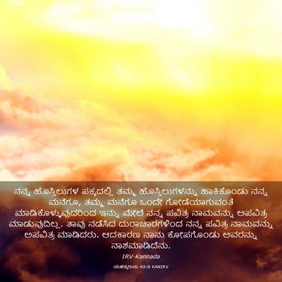 Picture 03 - ಯೆಹೆಜ್ಕೇಲನು 43:8 KANIRV - ನನ್ನ ಹೊಸ್ತಿಲುಗಳ - Bible Verse Picture