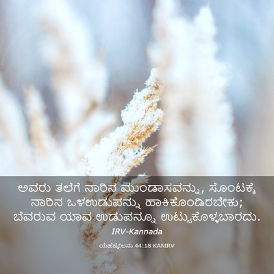 Picture 03 - ಯೆಹೆಜ್ಕೇಲನು 44:18 KANIRV - ಅವರು ತಲೆಗೆ ನಾರಿನ - Bible Verse Picture