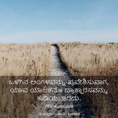 Picture 03 - ಯೆಹೆಜ್ಕೇಲನು 44:21 KANIRV - ಒಳಗಿನ ಅಂಗಳವನ್ನು - Bible Verse Picture