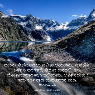 Picture 03 - ಯೆಹೆಜ್ಕೇಲನು 44:27 KANIRV - ಅವನು ಸೇವೆಮಾಡಲು - Bible Verse Picture
