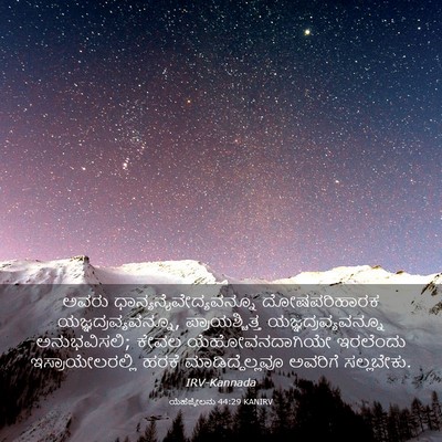 Picture 03 - ಯೆಹೆಜ್ಕೇಲನು 44:29 KANIRV - ಅವರು - Bible Verse Picture