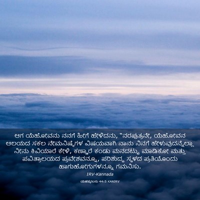 Picture 03 - ಯೆಹೆಜ್ಕೇಲನು 44:5 KANIRV - ಆಗ ಯೆಹೋವನು ನನಗೆ - Bible Verse Picture