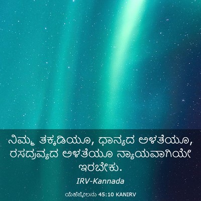 Picture 03 - ಯೆಹೆಜ್ಕೇಲನು 45:10 KANIRV - ನಿಮ್ಮ ತಕ್ಕಡಿಯೂ, - Bible Verse Picture