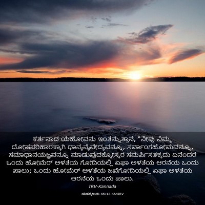 Picture 03 - ಯೆಹೆಜ್ಕೇಲನು 45:13 KANIRV - ಕರ್ತನಾದ ಯೆಹೋವನು - Bible Verse Picture