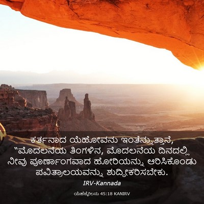 Picture 03 - ಯೆಹೆಜ್ಕೇಲನು 45:18 KANIRV - ಕರ್ತನಾದ ಯೆಹೋವನು - Bible Verse Picture