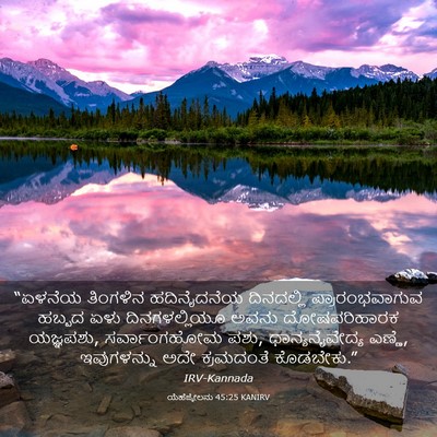 Picture 03 - ಯೆಹೆಜ್ಕೇಲನು 45:25 KANIRV - “ಏಳನೆಯ ತಿಂಗಳಿನ - Bible Verse Picture