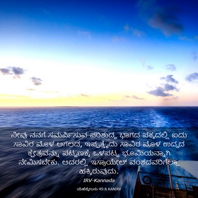 Picture 03 - ಯೆಹೆಜ್ಕೇಲನು 45:6 KANIRV - ನೀವು ನನಗೆ - Bible Verse Picture