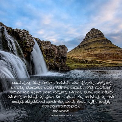 Picture 03 - ಯೆಹೆಜ್ಕೇಲನು 45:7 KANIRV - ರಾಜನ ಸ್ವತ್ತು ನೀವು - Bible Verse Picture