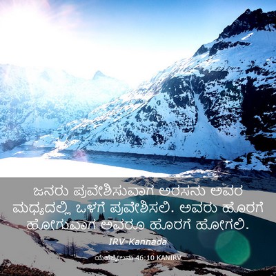 Picture 03 - ಯೆಹೆಜ್ಕೇಲನು 46:10 KANIRV - ಜನರು ಪ್ರವೇಶಿಸುವಾಗ - Bible Verse Picture