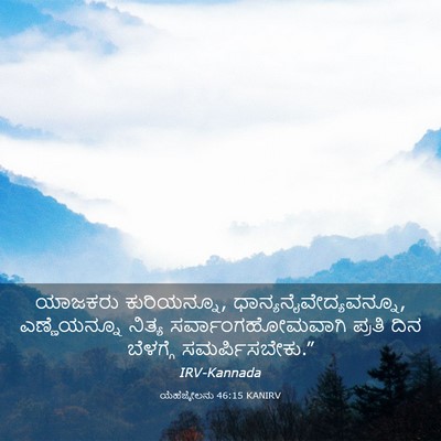 Picture 03 - ಯೆಹೆಜ್ಕೇಲನು 46:15 KANIRV - ಯಾಜಕರು ಕುರಿಯನ್ನೂ, - Bible Verse Picture