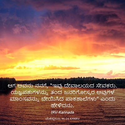 Picture 03 - ಯೆಹೆಜ್ಕೇಲನು 46:24 KANIRV - ಆಗ ಅವನು ನನಗೆ, “ಇವು - Bible Verse Picture