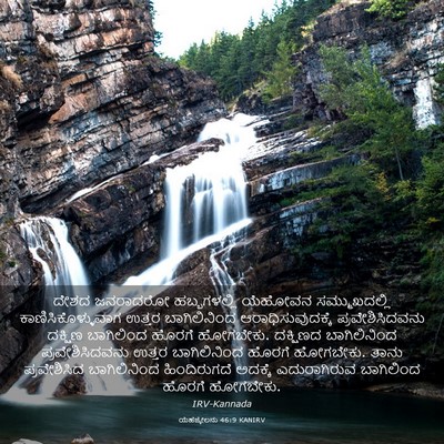 Picture 03 - ಯೆಹೆಜ್ಕೇಲನು 46:9 KANIRV - ದೇಶದ ಜನರಾದರೋ - Bible Verse Picture