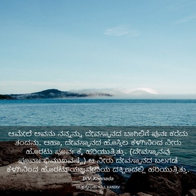 Picture 03 - ಯೆಹೆಜ್ಕೇಲನು 47:1 KANIRV - ಆಮೇಲೆ ಅವನು - Bible Verse Picture