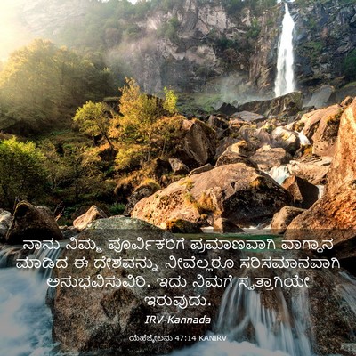 Picture 03 - ಯೆಹೆಜ್ಕೇಲನು 47:14 KANIRV - ನಾನು ನಿಮ್ಮ - Bible Verse Picture
