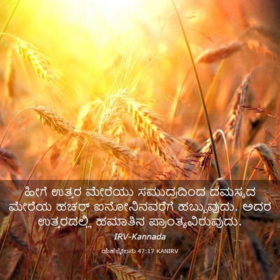 Picture 03 - ಯೆಹೆಜ್ಕೇಲನು 47:17 KANIRV - ಹೀಗೆ ಉತ್ತರ ಮೇರೆಯು - Bible Verse Picture