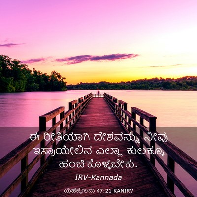 Picture 03 - ಯೆಹೆಜ್ಕೇಲನು 47:21 KANIRV - ಈ ರೀತಿಯಾಗಿ - Bible Verse Picture