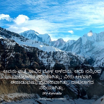 Picture 03 - ಯೆಹೆಜ್ಕೇಲನು 47:5 KANIRV - ಅವನು ಮತ್ತೆ ಸಾವಿರ - Bible Verse Picture