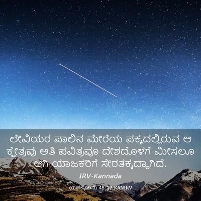 Picture 03 - ಯೆಹೆಜ್ಕೇಲನು 48:12 KANIRV - ಲೇವಿಯರ ಪಾಲಿನ - Bible Verse Picture