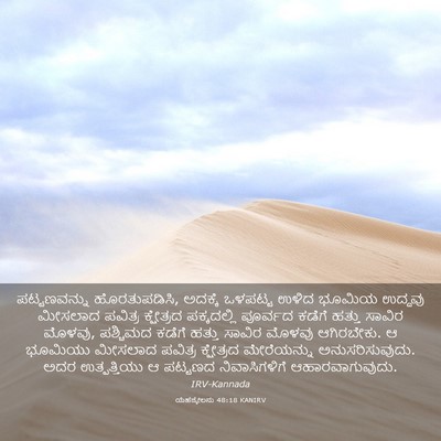 Picture 03 - ಯೆಹೆಜ್ಕೇಲನು 48:18 KANIRV - ಪಟ್ಟಣವನ್ನು - Bible Verse Picture