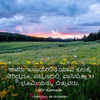 Picture 03 - ಯೆಹೆಜ್ಕೇಲನು 48:19 KANIRV - ಅವರು ಇಸ್ರಾಯೇಲಿನ - Bible Verse Picture