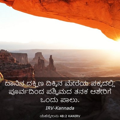 Picture 03 - ಯೆಹೆಜ್ಕೇಲನು 48:2 KANIRV - ದಾನಿನ ದಕ್ಷಿಣ - Bible Verse Picture