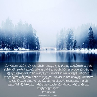 Picture 03 - ಯೆಹೆಜ್ಕೇಲನು 48:21 KANIRV - ಮೀಸಲಾದ ಪವಿತ್ರ - Bible Verse Picture
