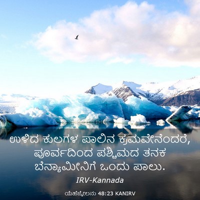 Picture 03 - ಯೆಹೆಜ್ಕೇಲನು 48:23 KANIRV - ಉಳಿದ ಕುಲಗಳ ಪಾಲಿನ - Bible Verse Picture