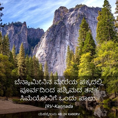 Picture 03 - ಯೆಹೆಜ್ಕೇಲನು 48:24 KANIRV - ಬೆನ್ಯಾಮೀನಿನ ಮೇರೆಯ - Bible Verse Picture
