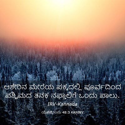 Picture 03 - ಯೆಹೆಜ್ಕೇಲನು 48:3 KANIRV - ಆಶೇರಿನ ಮೇರೆಯ - Bible Verse Picture