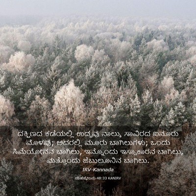 Picture 03 - ಯೆಹೆಜ್ಕೇಲನು 48:33 KANIRV - ದಕ್ಷಿಣದ ಕಡೆಯಲ್ಲಿ - Bible Verse Picture
