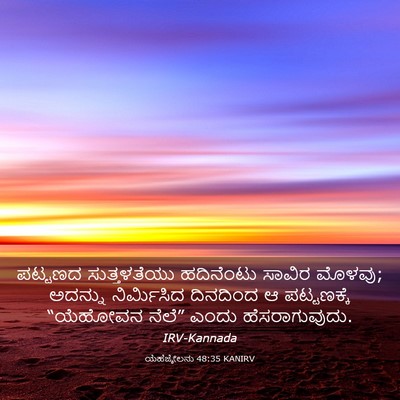 Picture 03 - ಯೆಹೆಜ್ಕೇಲನು 48:35 KANIRV - ಪಟ್ಟಣದ ಸುತ್ತಳತೆಯು - Bible Verse Picture