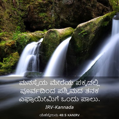 Picture 03 - ಯೆಹೆಜ್ಕೇಲನು 48:5 KANIRV - ಮನಸ್ಸೆಯ ಮೇರೆಯ - Bible Verse Picture