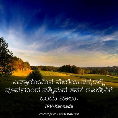Picture 03 - ಯೆಹೆಜ್ಕೇಲನು 48:6 KANIRV - ಎಫ್ರಾಯೀಮಿನ ಮೇರೆಯ - Bible Verse Picture