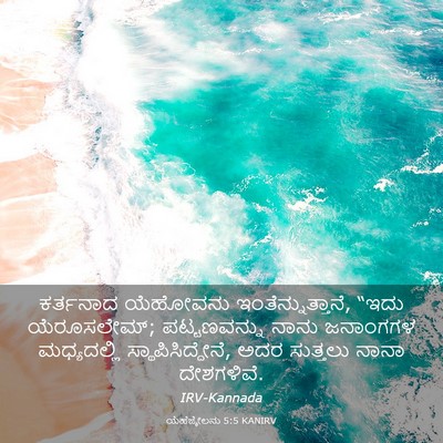 Picture 03 - ಯೆಹೆಜ್ಕೇಲನು 5:5 KANIRV - ಕರ್ತನಾದ ಯೆಹೋವನು - Bible Verse Picture