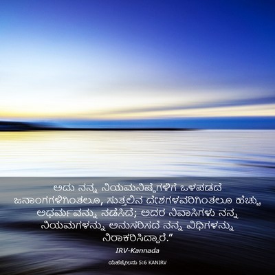 Picture 03 - ಯೆಹೆಜ್ಕೇಲನು 5:6 KANIRV - ಅದು ನನ್ನ - Bible Verse Picture