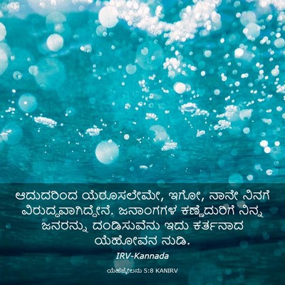 Picture 03 - ಯೆಹೆಜ್ಕೇಲನು 5:8 KANIRV - ಆದುದರಿಂದ - Bible Verse Picture