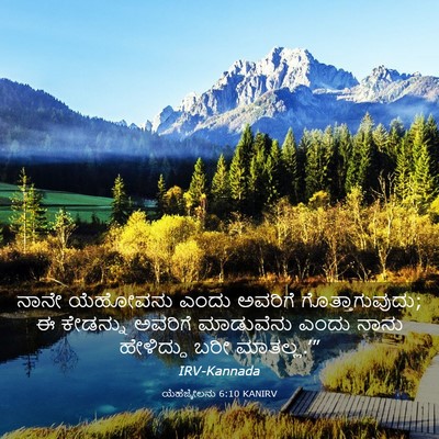 Picture 03 - ಯೆಹೆಜ್ಕೇಲನು 6:10 KANIRV - ನಾನೇ ಯೆಹೋವನು ಎಂದು - Bible Verse Picture