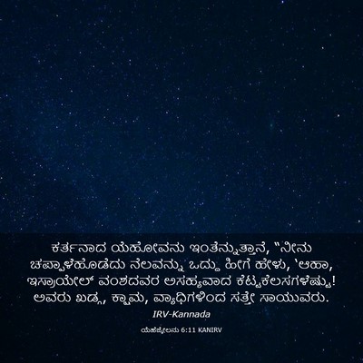 Picture 03 - ಯೆಹೆಜ್ಕೇಲನು 6:11 KANIRV - ಕರ್ತನಾದ ಯೆಹೋವನು - Bible Verse Picture
