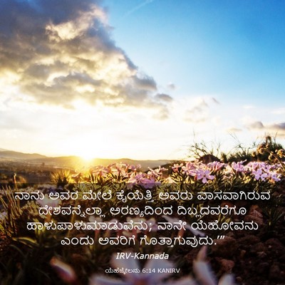 Picture 03 - ಯೆಹೆಜ್ಕೇಲನು 6:14 KANIRV - ನಾನು ಅವರ ಮೇಲೆ - Bible Verse Picture
