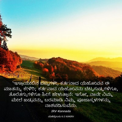 Picture 03 - ಯೆಹೆಜ್ಕೇಲನು 6:3 KANIRV - ‘ಇಸ್ರಾಯೇಲಿನ - Bible Verse Picture