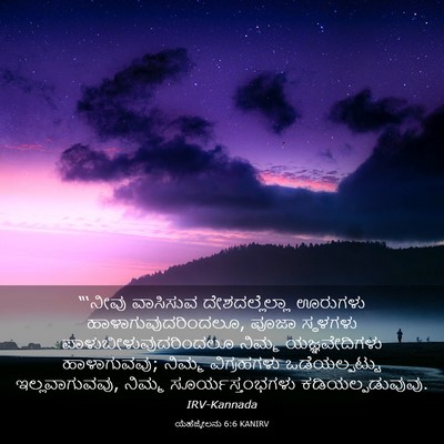 Picture 03 - ಯೆಹೆಜ್ಕೇಲನು 6:6 KANIRV - “‘ನೀವು ವಾಸಿಸುವ - Bible Verse Picture