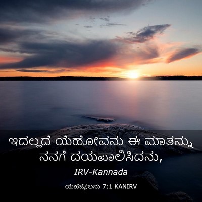 Picture 03 - ಯೆಹೆಜ್ಕೇಲನು 7:1 KANIRV - ಇದಲ್ಲದೆ ಯೆಹೋವನು ಈ - Bible Verse Picture
