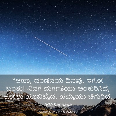 Picture 03 - ಯೆಹೆಜ್ಕೇಲನು 7:10 KANIRV - “ಆಹಾ, ದಂಡನೆಯ ದಿನವು, - Bible Verse Picture