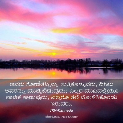 Picture 03 - ಯೆಹೆಜ್ಕೇಲನು 7:18 KANIRV - ಅವರು ಗೋಣಿತಟ್ಟನ್ನು - Bible Verse Picture